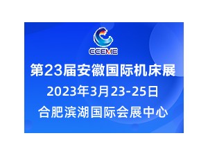 2023年3月23-25日CCEME合肥制博会