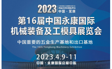 2023第16届中国永康机械装备及工模具展