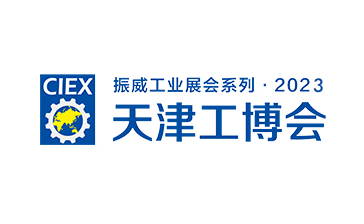 第十九届中国（天津）国际工业博览会