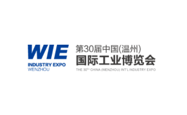 第30届中国（温州）国际工业博览会