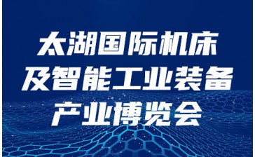 中国无锡机床&智能工业装备产业博览会