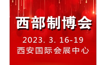 2023第31届中国西部国际装备制造业博览会