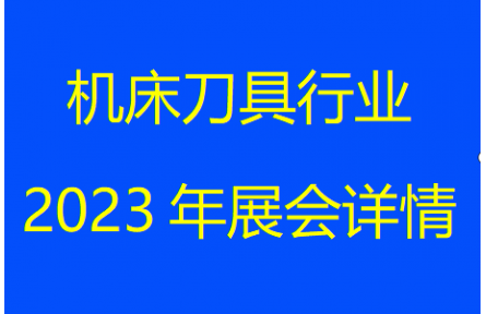 2023年机床刀具行业展会收藏好！