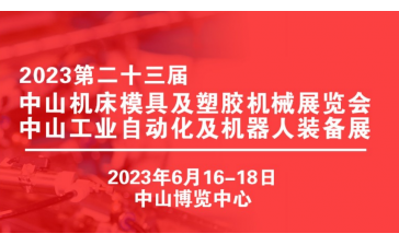 2023第二十三届中山机床模具及塑胶机械展览会