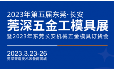 2023.3.23-26东莞长安莞深五金工模具展