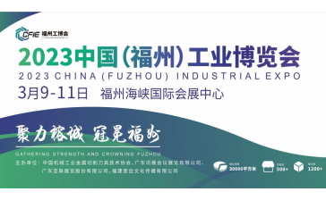 2023.3.9-11中国(福州)工业博览会