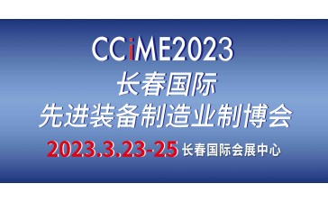 2023第15届中国长春国际先进装备制造业博览会