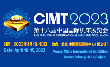 第十八届中国国际机床展览会（CIMT2023）