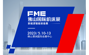 2023FME中国(佛山)机床展