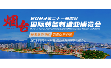 2023第二十一届烟台国际装备制造业博览会