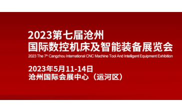 2023第七届沧州国际数控机床及智能装备展览会