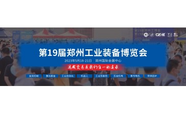 2023第19届中国郑州工业装备博览会