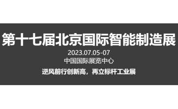 2023第十七届中国北京国际智能制造装备产业展览会