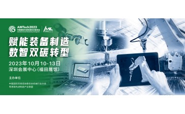 AMTech&AMC2023中国国际先进制造技术展览会暨世界先进制造业大会