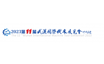 2023第11届武汉国际机床展览会&  2023年第24届中国国际机电产品博览会(武汉机博会)