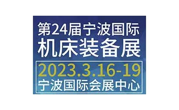 China Mach 2023中国国际机床装备展览会