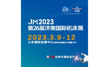 2023第23届济南国际机床展览会