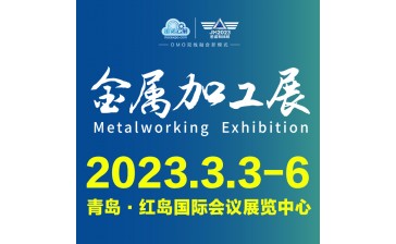 2023年第20届青岛国际金属加工设备展览会