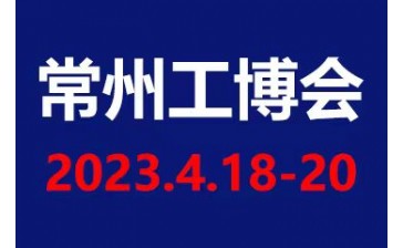 2023第11届常州国际工业装备博览会