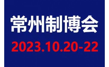 2023常州制造博览会