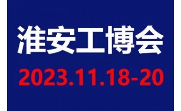 2023中国淮安国际工业装备博览会