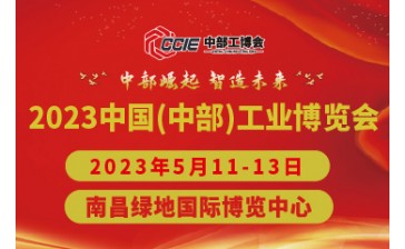 2023中国中部工业博览会