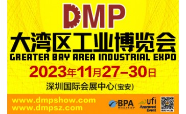 DMP大湾区工业博览会