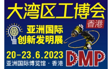 DMP大湾区工业博览会.香港