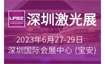 第十六届深圳国际激光与智能装备、光子技术博览会