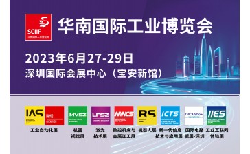 2023深圳华南国际工业博览会