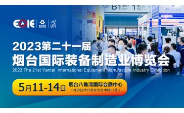 2023第二十一届烟台国际装备制造业博览会