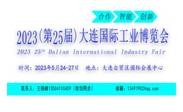 2023第25届大连国际工业博览会