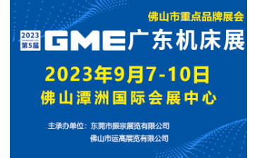 2023第五届GME广东机床展