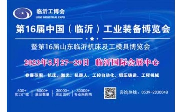 2023第十六届中国临沂机床及工模具博览会