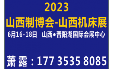 2023中国山西制博会机床展