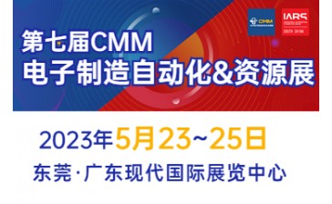 第七届CMM2023电子制造自动化展&资源展