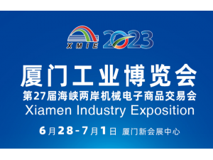 2023厦门工业博览会（台交会）