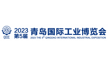 2023第五届青岛国际博览会