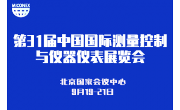 第31届中国国际测量控制与仪器仪表展览会