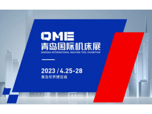 2023年QME青岛国际机床展