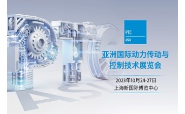 第27届亚洲国际动力传动与控制技术展览会（PTC ASIA 2023）