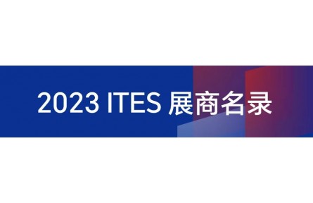 2023深圳展ITES展商名单抢先看，欢迎莅临11号馆Z04