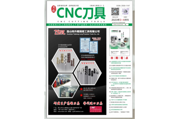 《CNC刀具》2023年3-4月刊