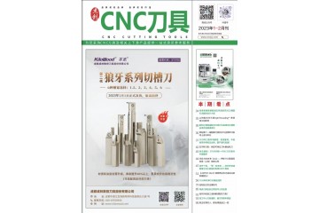 《CNC刀具》2023年1-2月刊