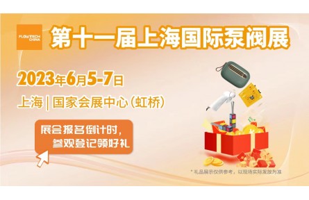 第十一届上海国际泵管阀展强势回归，预登记通道全面开启