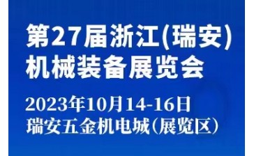 2023第27届浙江（瑞安）机械装备展览会
