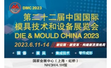 第二十二届中国国际模具技术和设备展览会