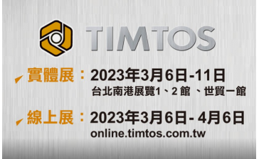 2023年TIMTOS台北工具机展 3.6-11日
