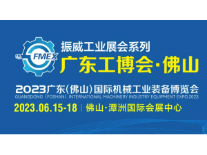 2023广东（佛山）国际机械工业装备博览会