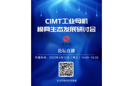 4月12日CIMT工业母机及模具生态发展研讨会 直播倒计时